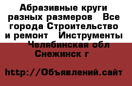 Абразивные круги разных размеров - Все города Строительство и ремонт » Инструменты   . Челябинская обл.,Снежинск г.